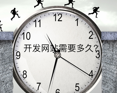 開髮(fa)網站需要多(duo)久？